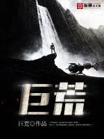 《巨荒》小说封面