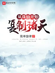 《从诛仙开始复制诸天》小说封面