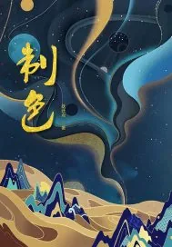 《制色》小说封面