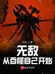 《无敌从吞噬自己开始》小说封面