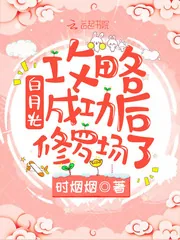 《白月光攻略成功后修罗场了》小说封面