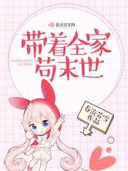 《带着全家苟末世》小说封面