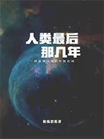 《人类最后那几年》小说封面