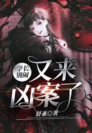 《学长别闹，又来凶案了》小说封面