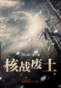 《核战废土》小说封面