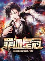 《罪血皇冠》小说封面