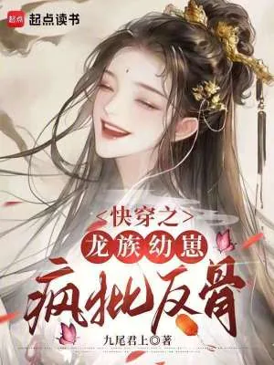 《快穿之龙族幼崽疯批反骨》小说封面