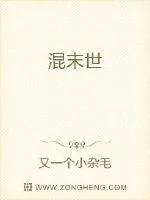 《混末世》小说封面