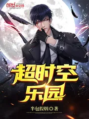 《超时空乐园》小说封面