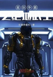 《星际争霸之绝地武士》小说封面