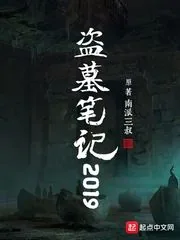 《盗墓笔记2019》小说封面