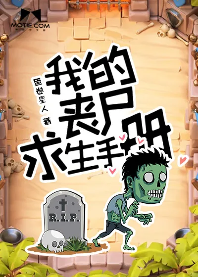 《我的丧尸求生手册》小说封面