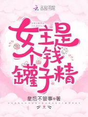 《女主是个钱罐子精》小说封面