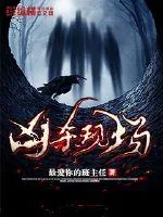 《凶杀现场》小说封面