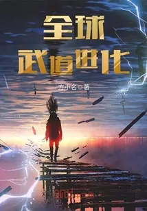《全球武道进化》小说封面