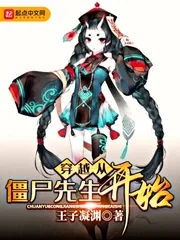 《穿越从僵尸先生开始》小说封面
