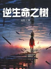 《逆生命之树》小说封面