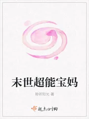 《末世超能宝妈》小说封面