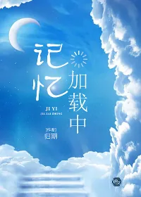 《记忆加载中》小说封面