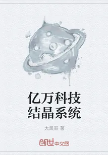 《亿万科技结晶系统》小说封面