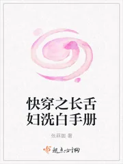 《快穿之长舌妇洗白手册》小说封面