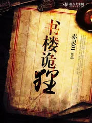 《书楼诡狸》小说封面