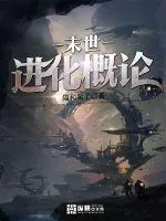 《末世进化概论》小说封面