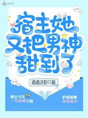 《宿主她又把男神甜到了》小说封面