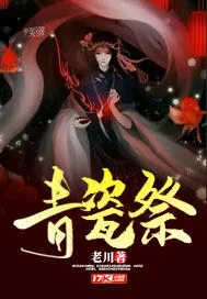 《青瓷祭》小说封面
