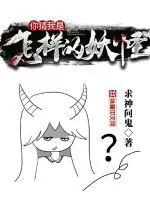 《你猜我是怎样的妖怪》小说封面