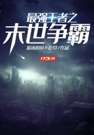 《最强王者之末世争霸》小说封面