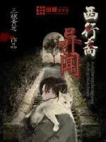 《西行斋异闻》小说封面
