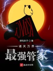 《诸天万界最强管家》小说封面
