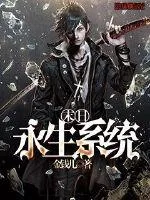 《末日永生系统》小说封面