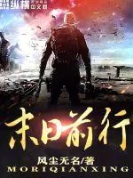 《末日前行》小说封面