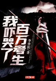 《我吓哭了百万考生》小说封面