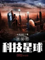 《神秘的科技星球》小说封面