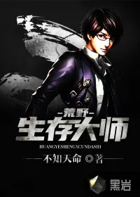 《荒野生存大师》小说封面