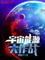 《宇宙能源大作战》小说封面
