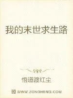 《我的末世求生路》小说封面