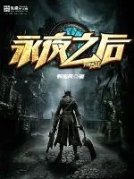 《永夜之后》小说封面