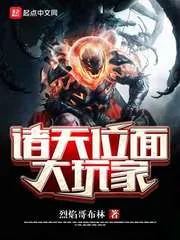 《诸天位面大玩家》小说封面