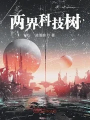 《两界科技树》小说封面