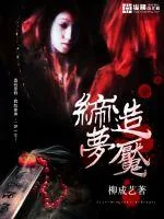 《缔造梦魇》小说封面