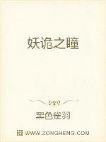 《妖诡之瞳》小说封面