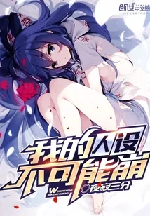 《我的人设不可能崩》小说封面