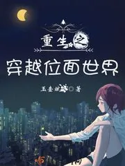 《重生之穿越位面世界》小说封面