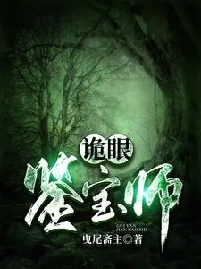 《诡眼鉴宝师》小说封面