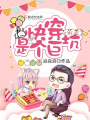 《快穿是个巨坑》小说封面