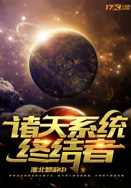 《诸天系统终结者》小说封面